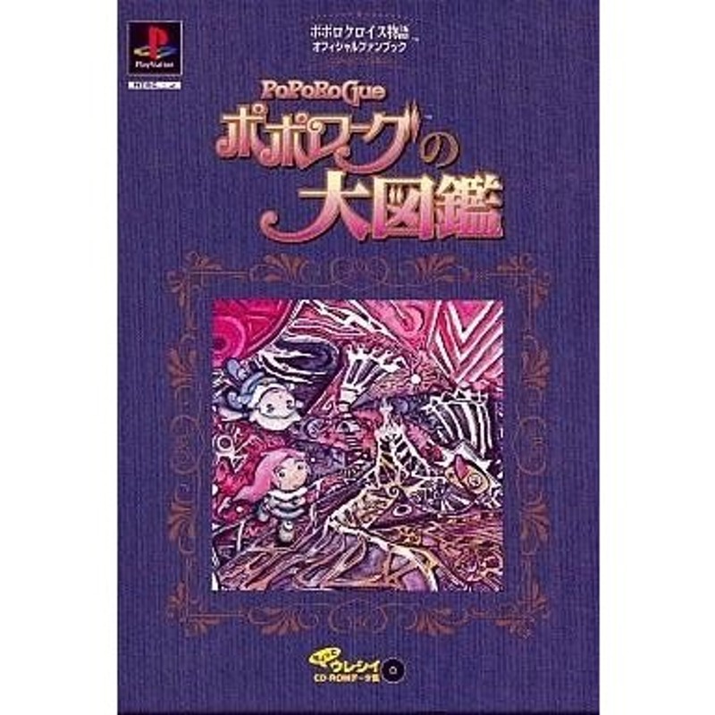 中古PSソフト ポポロクロイス物語オフィシャルファンブック ポポローグ