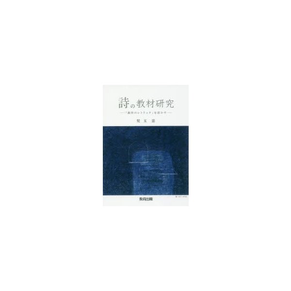 詩の教材研究 創作のレトリック を活かす