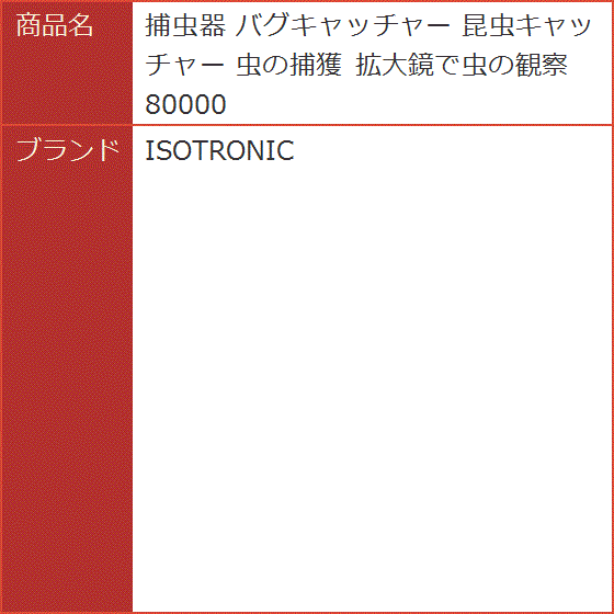 ISOTRONIC 捕虫器 バグキャッチャー 昆虫キャッチャー 虫の捕獲 拡大鏡で虫の観察 大きいフードで捕まえやすい