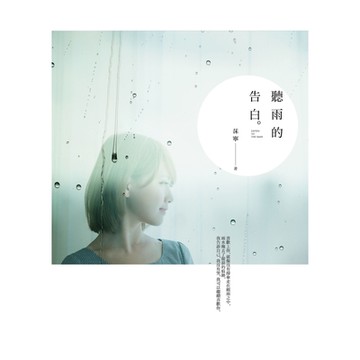 聽雨的告白_Readmoo 讀墨電子書