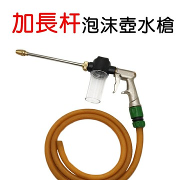 【珍愛頌】N536 銅頭 加長杆 洗車泡沫壺水槍 洗車水槍 園藝澆花水槍 泡沫水槍 強力水槍 高壓水槍 噴水槍 花灑