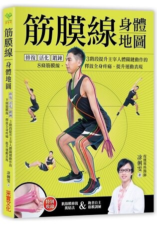 筋膜線身體地圖：修復‧活化‧鍛鍊3階段提升主宰人體關鍵動作的8條筋膜線，釋放全身疼痛，提升運動表現