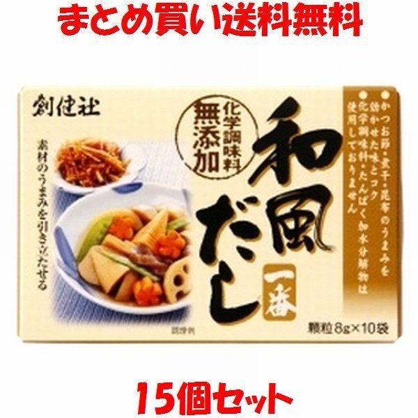 和風だし 創健社 和風だし一番 (8gx10袋)×15個セット まとめ買い送料無料