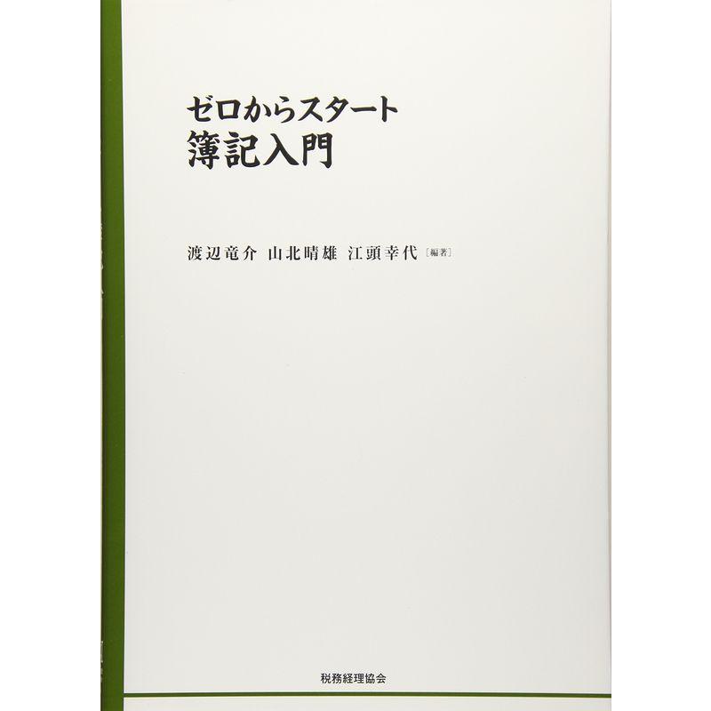 ゼロからスタート簿記入門