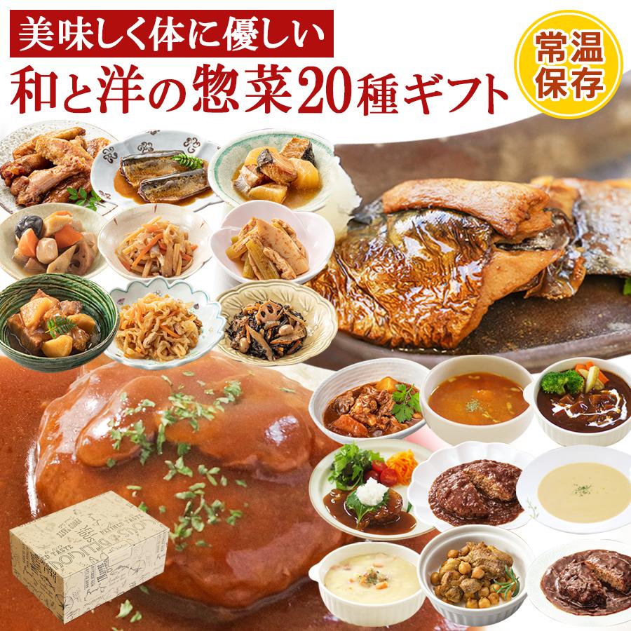 レトルト食品 お惣菜セット 和食 洋食 詰め合せ20種類 膳 神戸開花亭 お取り寄せギフト　2023