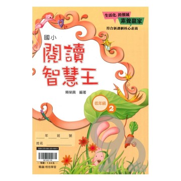 翰林國小閱讀智慧王低年級(2)