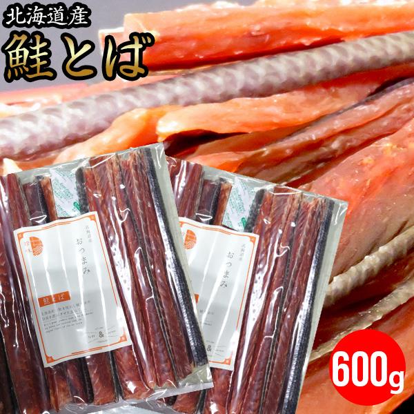 メール便 送料無料 食品 北海道産 鮭とば約600g（300g×2袋）（熟成乾燥タイプ）   大容量 業務用 海鮮 珍味 おつまみ 北海道 鮭とば とば しゃけ 干物