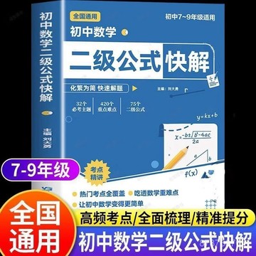 【墨香書苑】初中數學二級公式 快解七八九年級 全國通用 高頻考法詳細解析一本通 全新簡體中文
