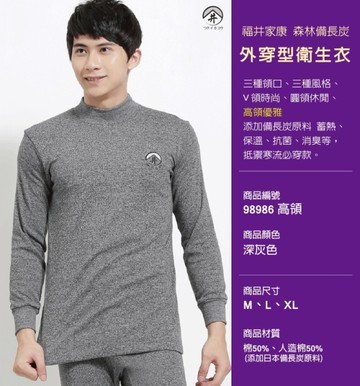 【福井家康】 備長炭男性立領保暖長袖衫 / 台灣製 / 98986 / 單件組