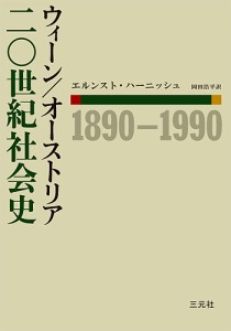 ウィーン オーストリア二〇世紀社会史 1890-1990 エルンスト・ハーニッシュ 岡田浩平