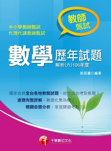【電子書】107年數學歷年試題解析(六)106年度[師資甄試/檢定]