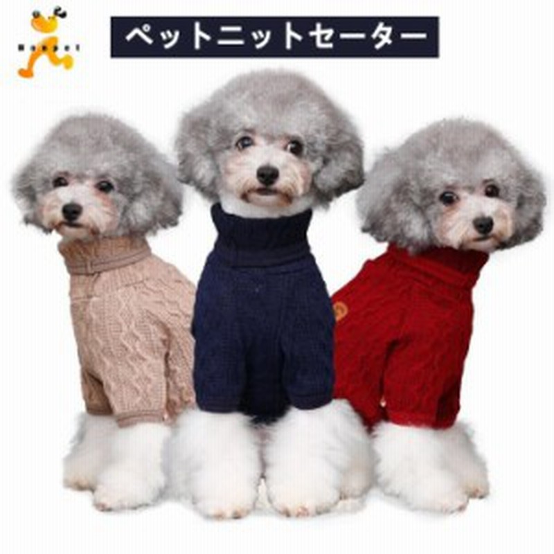 小 中型犬用あったかタートルネックニットセーター 防寒 犬服 ペット服 ペットウェア 犬洋服 おしゃれ 写真撮影用 I721 通販 Lineポイント最大1 0 Get Lineショッピング