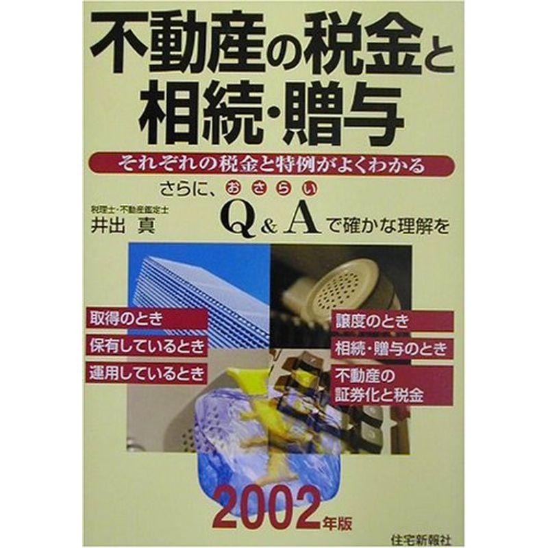 不動産の税金と相続・贈与〈2002年版〉