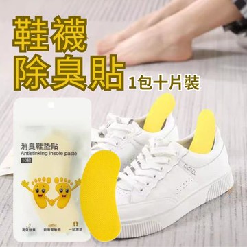 【臭腳丫掰掰】鞋襪除臭貼 50片