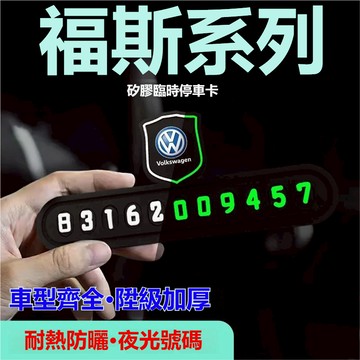 夜光數字 VW福斯挪車電話牌 硅膠夜光停車牌 臨時停車牌 挪車牌 TIGUAN挪車電話牌T5 T6汽車臨時停車號碼牌