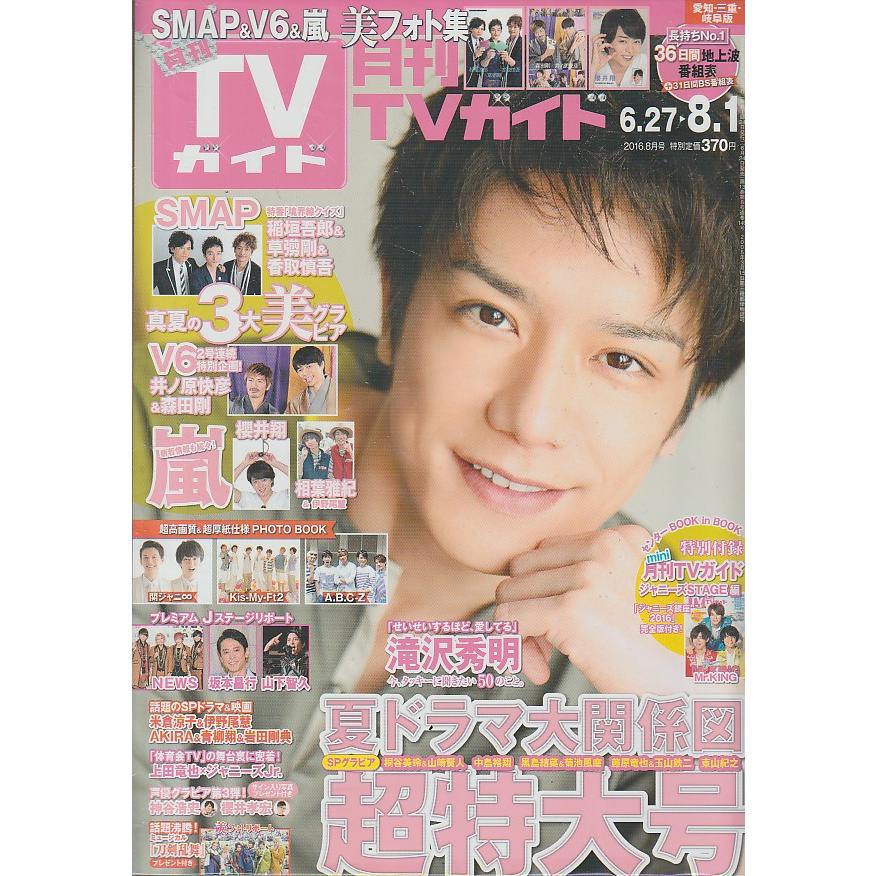 月刊TVガイド　2016年8月号　愛知・三重・岐阜版　テレビガイド