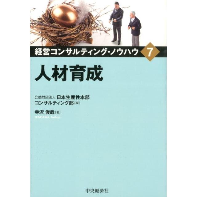 日本生産性本部コンサルティング部 人材育成 経営コンサルティング・ノウハウ Book