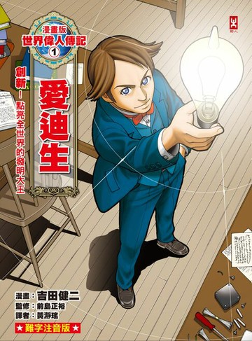 【電子書】漫畫版世界偉人傳記(1)：創新！愛迪生【點亮全世界的發明大王】（專家監修・難字注音版）