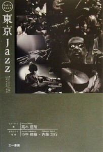  東京Ｊａｚｚ レクイエム・トコ／高木信哉(著者),中平穂積,内藤忠行