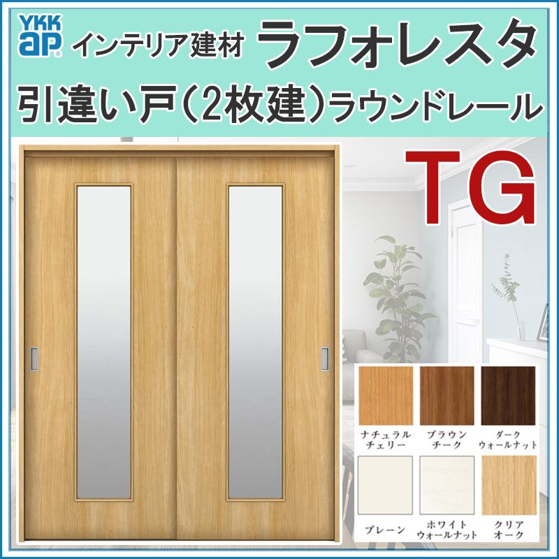 室内引戸 ラフォレスタ TG 引違い戸（2枚建） 16420・18220 ケーシング仕様 YKKap 室内建具 リフォーム DIY  LINEショッピング