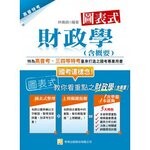 圖表式 財政學(含概要) (4版) 林曉娟 2013 考用出版社