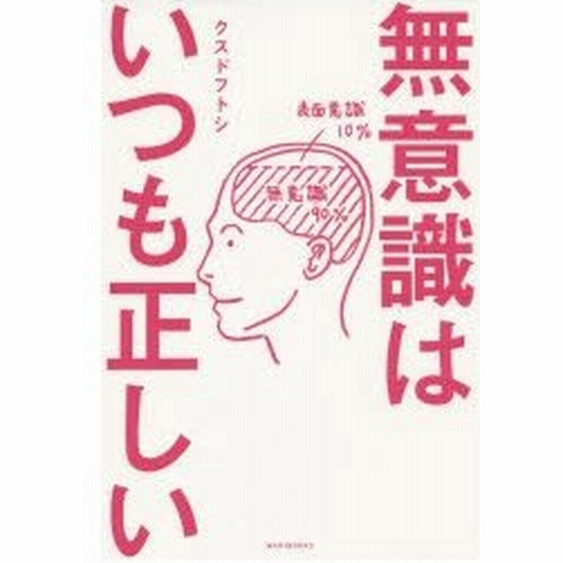 無意識はいつも正しい クスドフトシ 著 通販 Lineポイント最大0 5 Get Lineショッピング