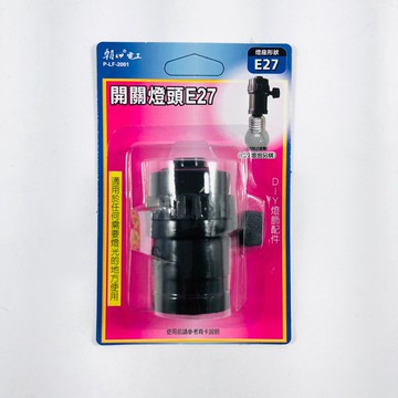 朝日電工 開關燈頭(E27) P-LF-2001