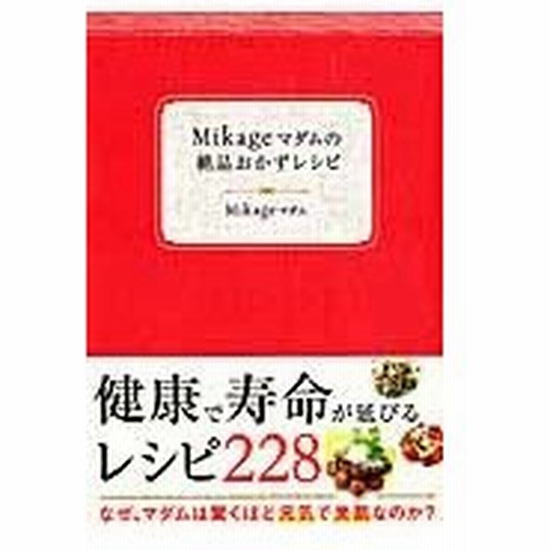 ｍｉｋａｇｅマダムの絶品おかずレシピ ｍｉｋａｇｅマダム 通販 Lineポイント最大0 5 Get Lineショッピング