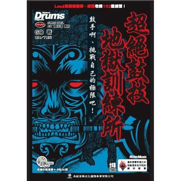 小叮噹的店 581205 超絕鼓技地獄訓練所