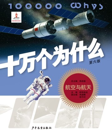 【電子書】十万个为什么（第六版）：航空与航天