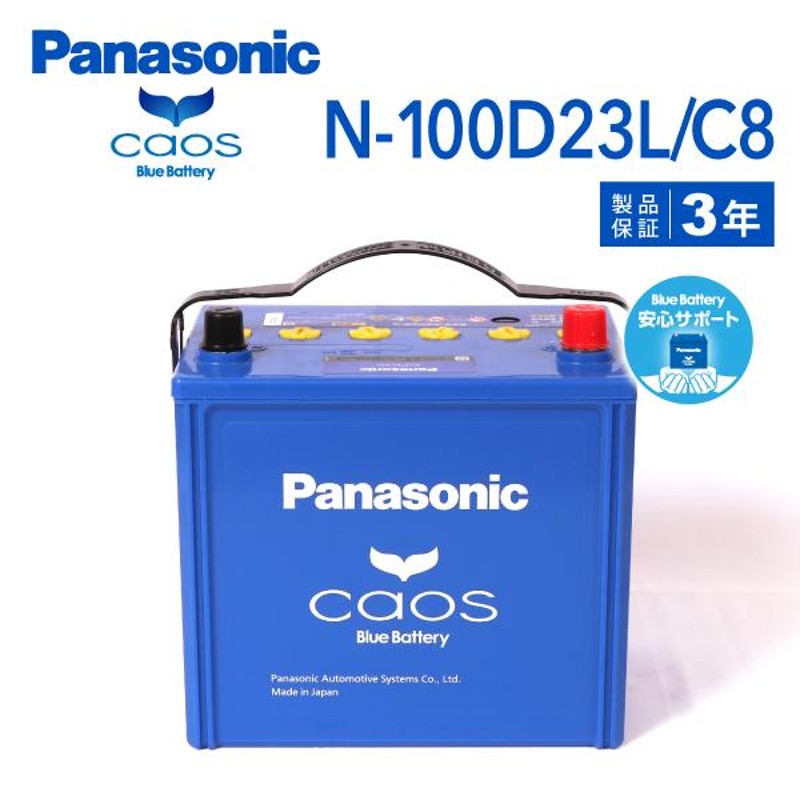 N-100D23L/C8 トヨタ エスティマ 搭載(55D23L) PANASONIC カオス ブルーバッテリー 安心サポート付 送料無料 |  LINEブランドカタログ