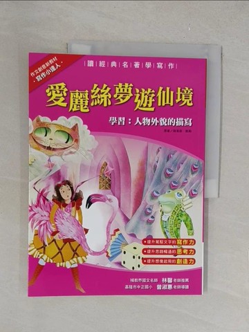 【書寶二手書T1／兒童文學_Y35】愛麗絲夢遊仙境_路易斯．凱勒、劉湘湄