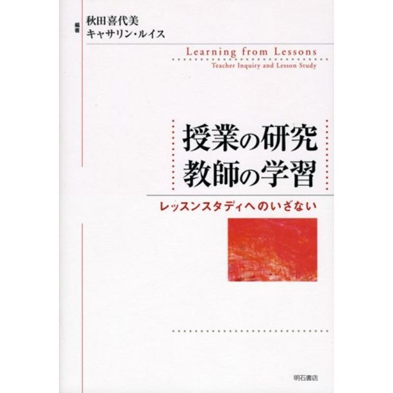 授業の研究 教師の学習