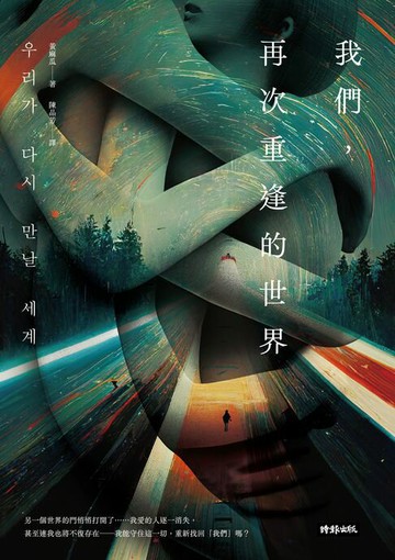 【電子書】我們，再次重逢的世界