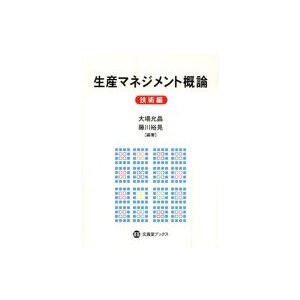 生産マネジメント概論 技術編