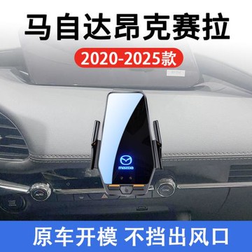 馬自達3昂克賽拉專用車載無線充支架20-25款智能感應充電導航支架