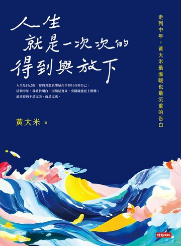 【電子書】人生就是一次次的得到與放下