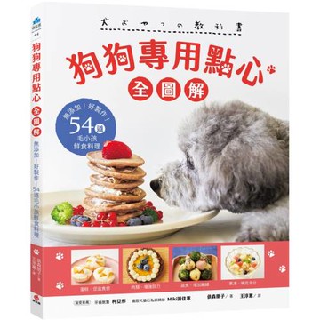 狗狗專用點心【全圖解】：無添加！好製作！54道毛小孩鮮食料理