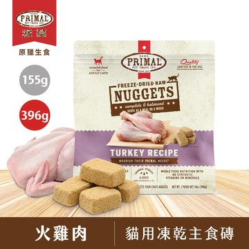 【即期買1送1】派莫貓用凍乾主食磚｜火雞396g