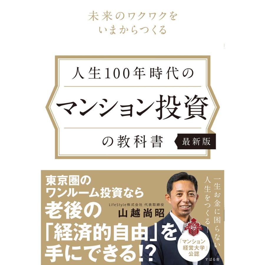 人生100年時代のマンション投資の教科書 未来のワクワクをいまからつくる 山越尚昭