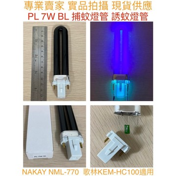 ［金光閃閃］PL 7W BL BLB 捕蚊燈管 誘蚊燈管 電子基板用 藍光 UVA 黑燈管 NAKAY NML-770