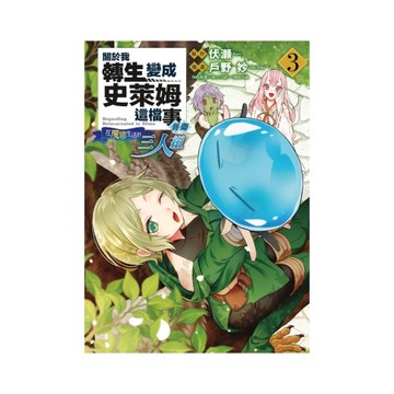 關於我轉生變成史萊姆這檔事異聞~在魔國生活的三人組~(3)