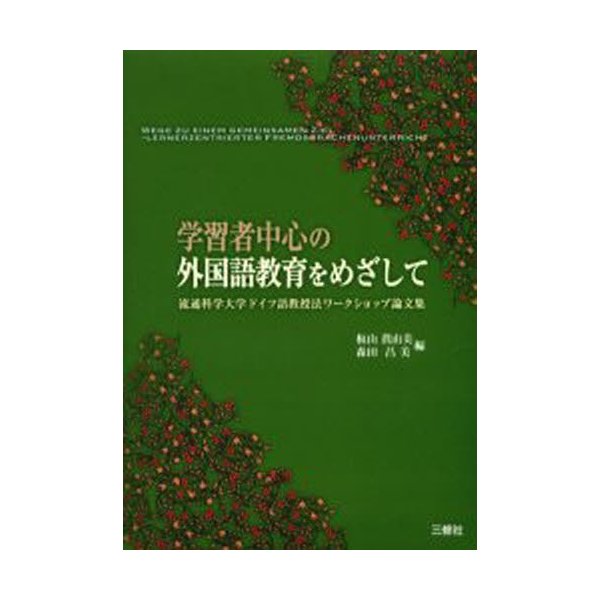 学習者中心の外国語教育をめざして 流通科学大学ドイツ語教授法ワークショップ論文集 板山眞由美 森田昌美