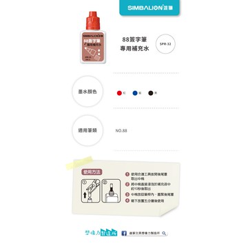 雄獅  88簽字筆補充水(多色)補充水-紅