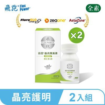 【飛跑】苜萣晶亮葉黃素 2入組(30顆/瓶)-葉黃素推薦 蝦紅素 花青素 山桑子 葉黃素功效
