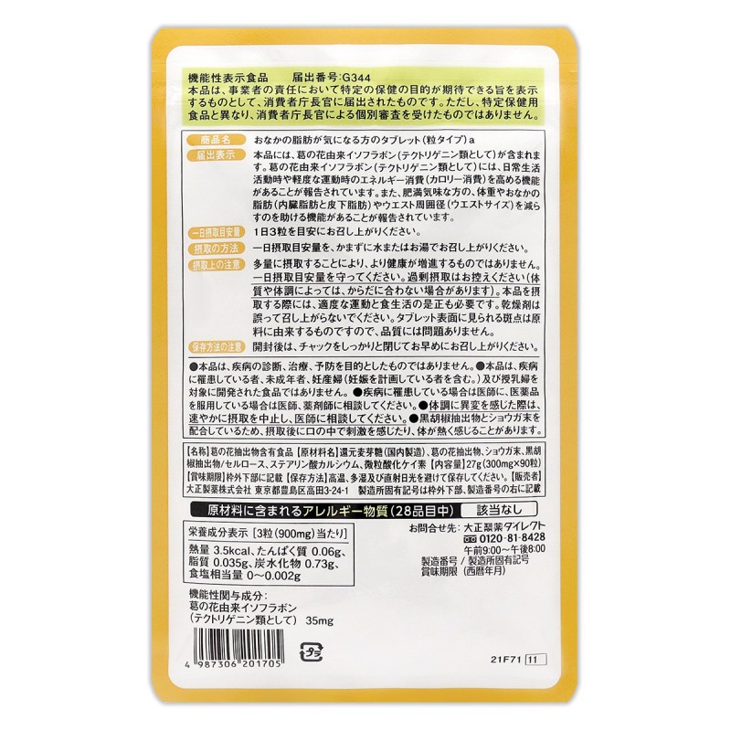 39▽大正製薬 おなかの脂肪が気になる方のタブレット4袋セット4ヶ月分 中性脂肪