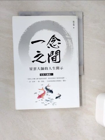 【書寶二手書T8／宗教_WD3】一念之間：星雲大師的人生開示_胡可瑜