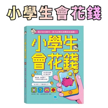 ⭐田畝文創⭐京采文教 小學生會花錢 孩子的第一堂金錢管理課 建立正確金錢觀