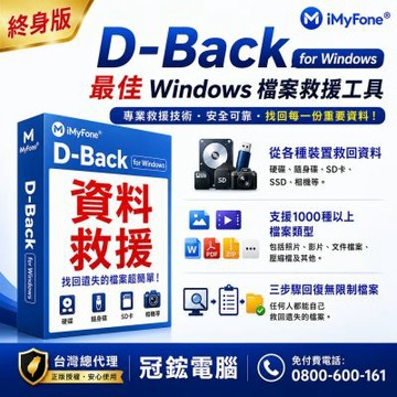 iMyFone D-Back for Windows檔案救援工具(終身版)台灣總代理冠鋐電腦原廠合法授權認證