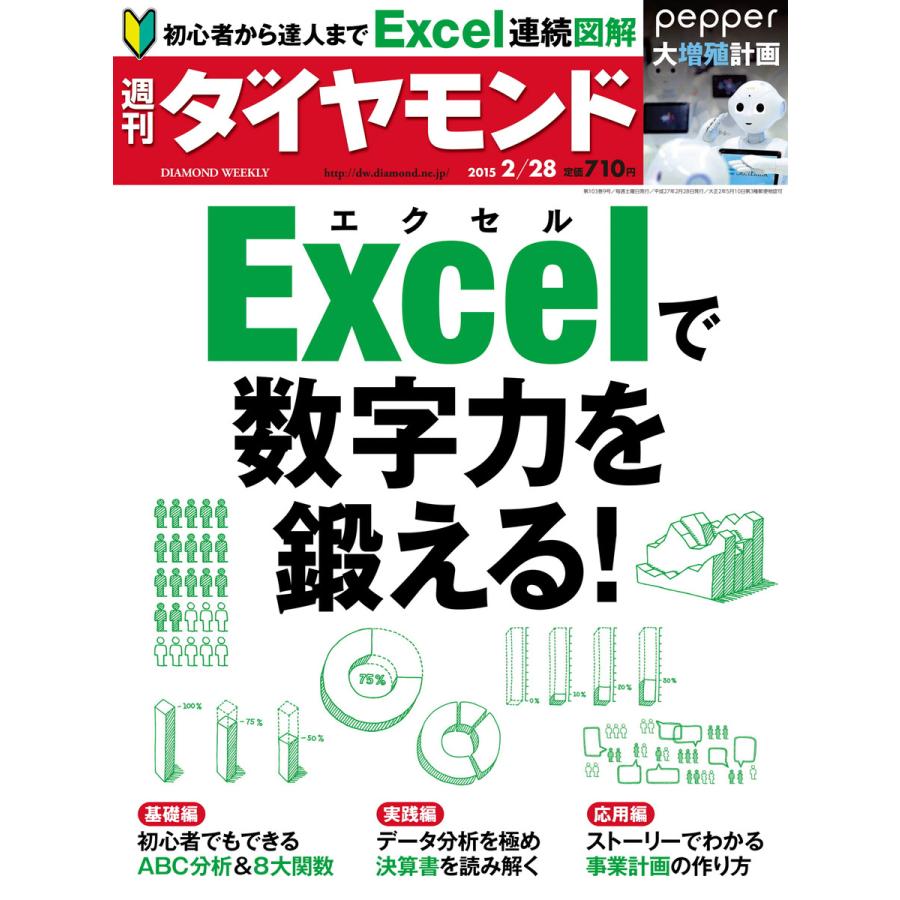 週刊ダイヤモンド 2015年2月28日号 電子書籍版 週刊ダイヤモンド編集部